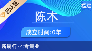 仙游縣鯉南鎮(zhèn)陳木化妝品經營部